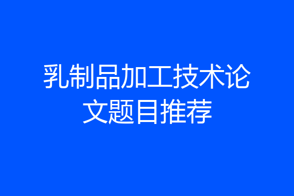 乳制品加工技术论文题目推荐