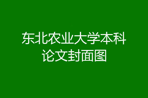 东北农业大学本科论文封面图