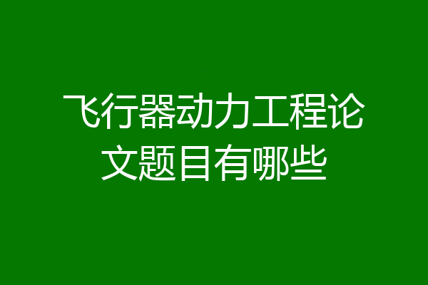 飞行器动力工程论文题目有哪些