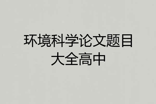 环境科学论文题目大全高中