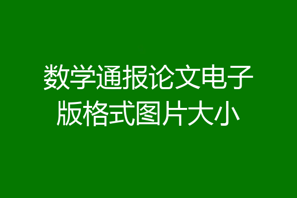 数学通报论文电子版格式图片大小