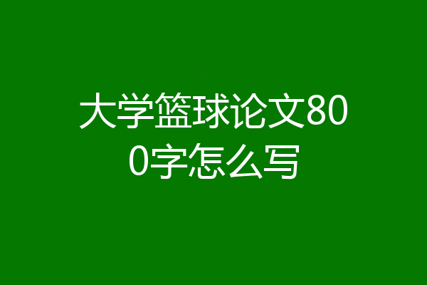 大学篮球论文800字怎么写
