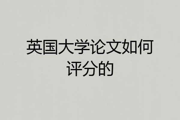 英国大学论文如何评分的