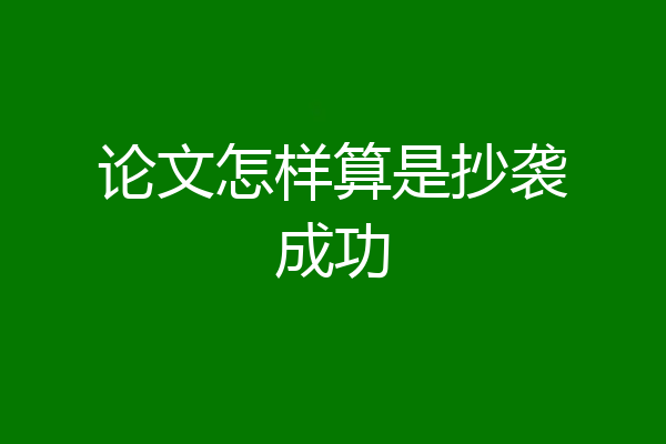 论文怎样算是抄袭成功