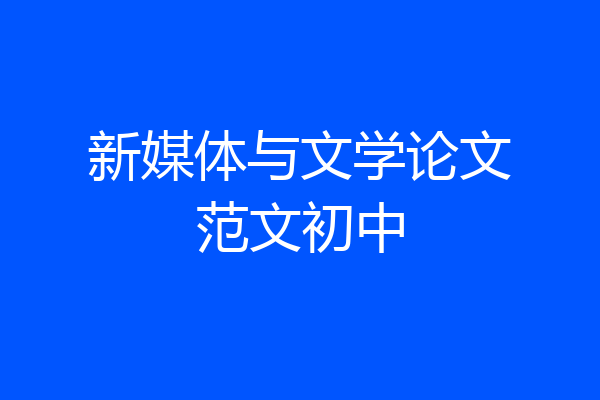 新媒体与文学论文范文初中