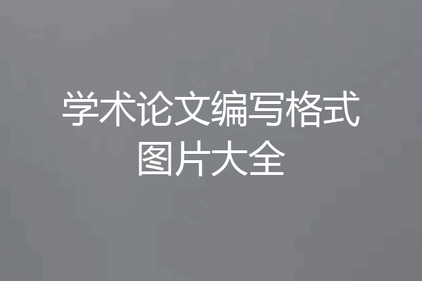 学术论文编写格式图片大全