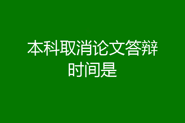 本科取消论文答辩时间是