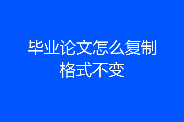 毕业论文怎么复制格式不变