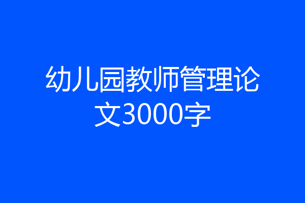幼儿园教师管理论文3000字