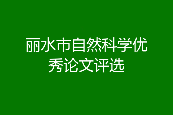丽水市自然科学优秀论文评选
