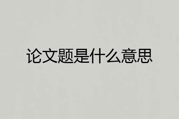 论文题是什么意思
