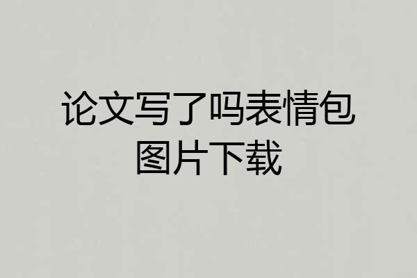论文写了吗表情包图片下载