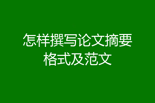 怎样撰写论文摘要格式及范文
