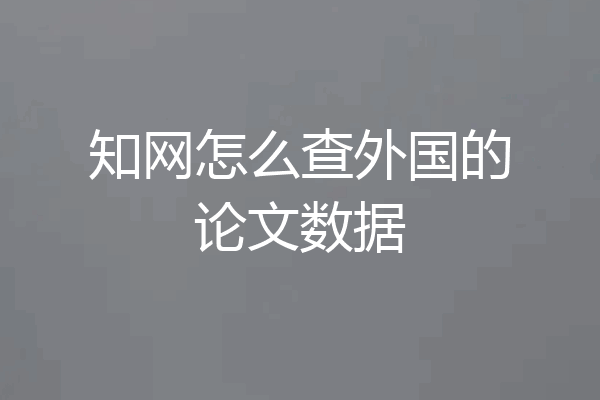 知网怎么查外国的论文数据