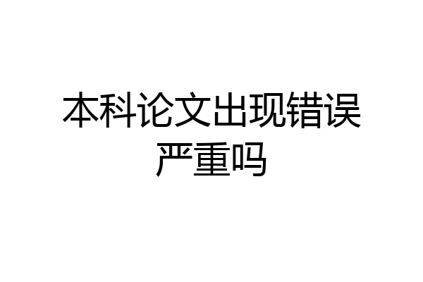 本科论文出现错误严重吗