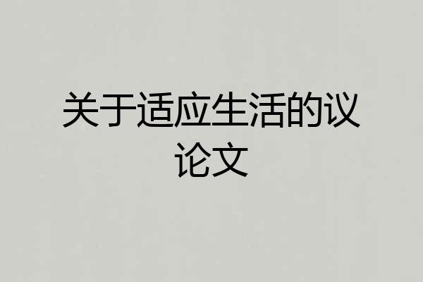 关于适应生活的议论文