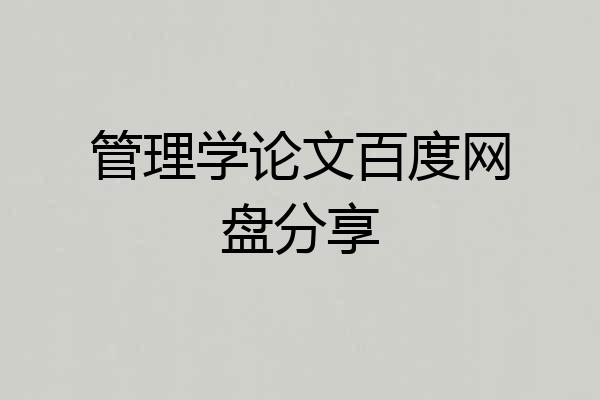 管理学论文百度网盘分享
