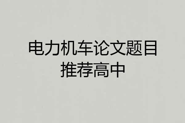电力机车论文题目推荐高中