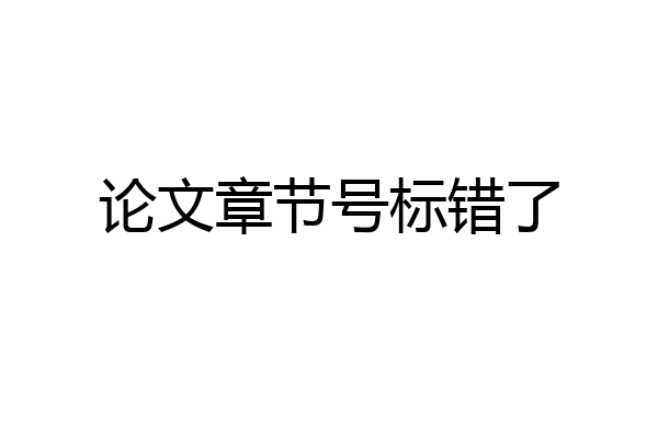 论文章节号标错了