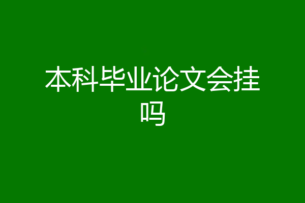 本科毕业论文会挂吗