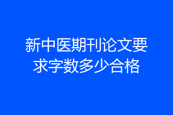 新中医期刊论文要求字数多少合格