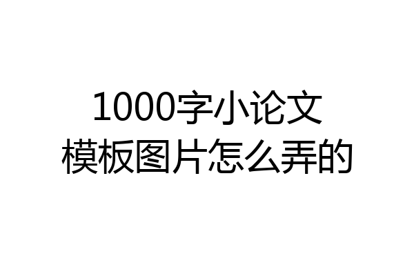 1000字小论文模板图片怎么弄的