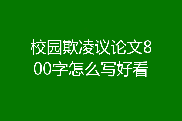 校园欺凌议论文800字怎么写好看