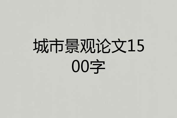 城市景观论文1500字