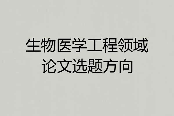 生物医学工程领域论文选题方向
