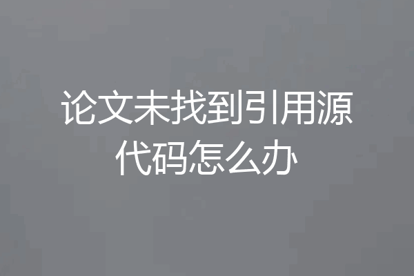 论文未找到引用源代码怎么办