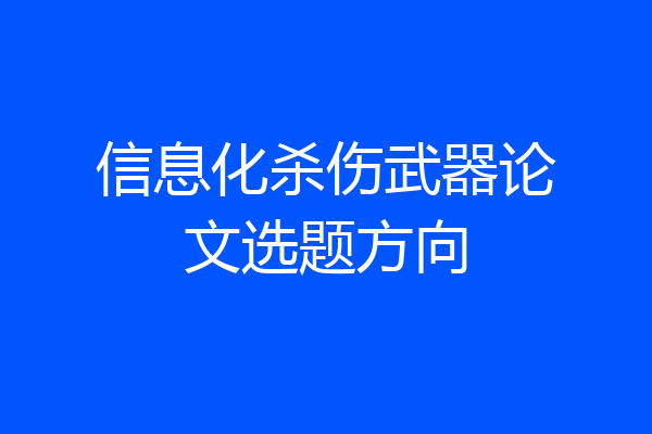 信息化杀伤武器论文选题方向