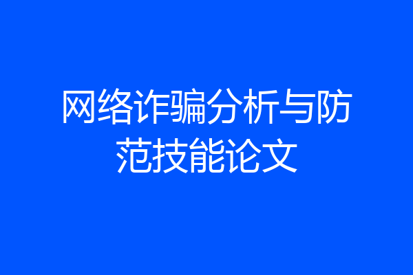 网络诈骗分析与防范技能论文