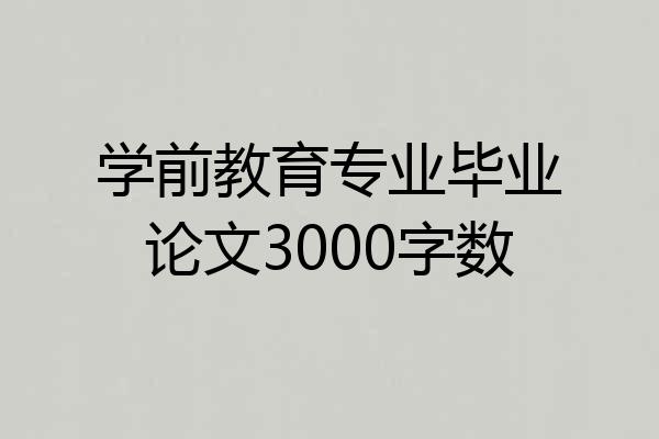 学前教育专业毕业论文3000字数