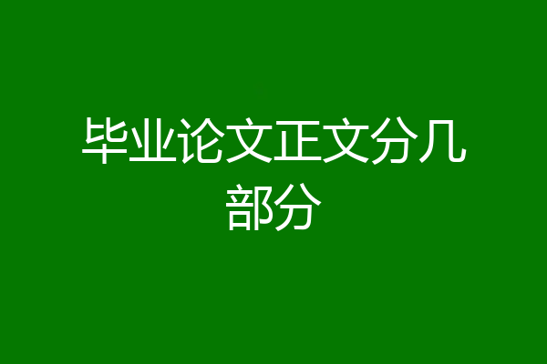 毕业论文正文分几部分