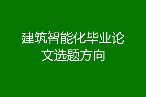 建筑智能化毕业论文选题方向