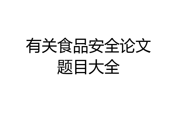 有关食品安全论文题目大全