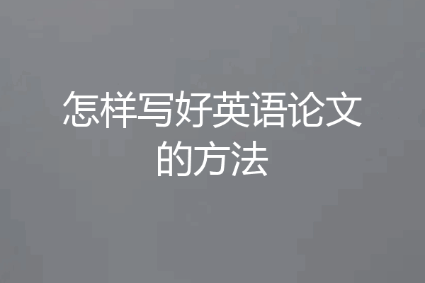 怎样写好英语论文的方法