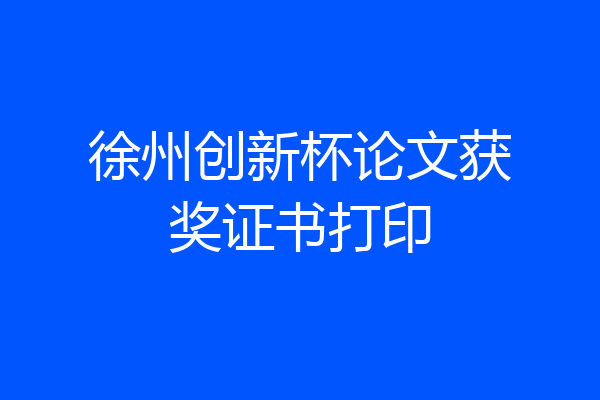徐州创新杯论文获奖证书打印