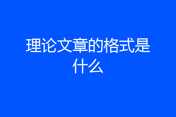 理论文章的格式是什么