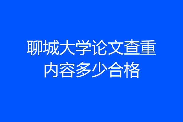 聊城大学论文查重内容多少合格