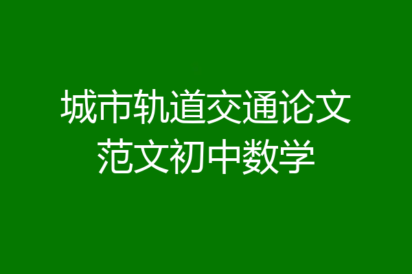 城市轨道交通论文范文初中数学