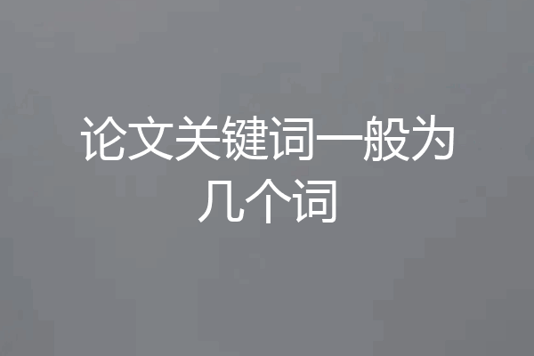 论文关键词一般为几个词