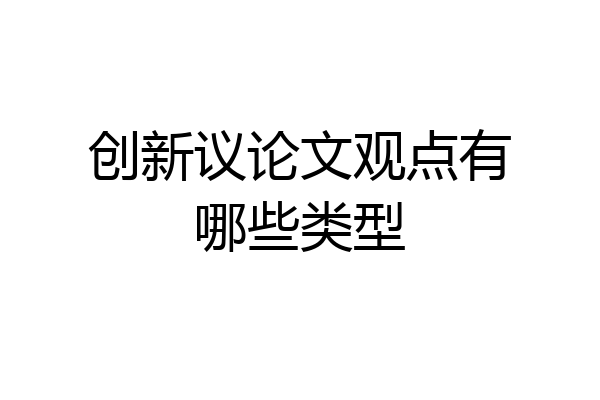 创新议论文观点有哪些类型