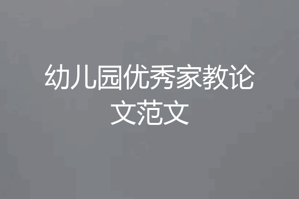 幼儿园优秀家教论文范文