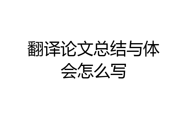 翻译论文总结与体会怎么写