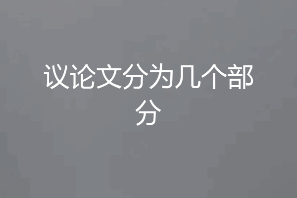 议论文分为几个部分