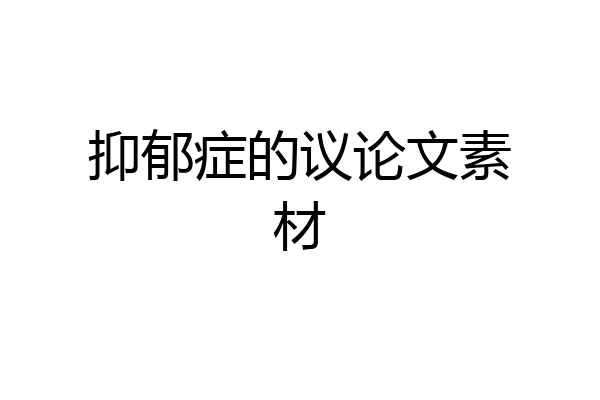 抑郁症的议论文素材