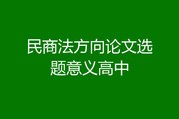 民商法方向论文选题意义高中