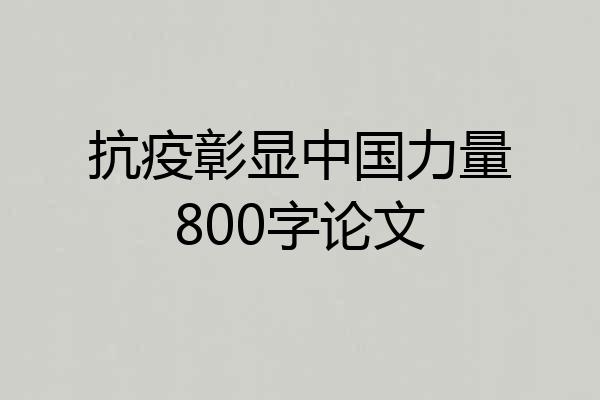 抗疫彰显中国力量800字论文