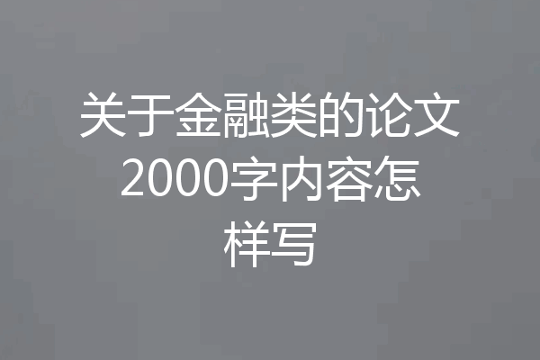 关于金融类的论文2000字内容怎样写